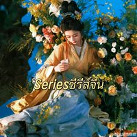 กลุ่มที่2ละครสั้น ซีรีส์จีน🇨🇳