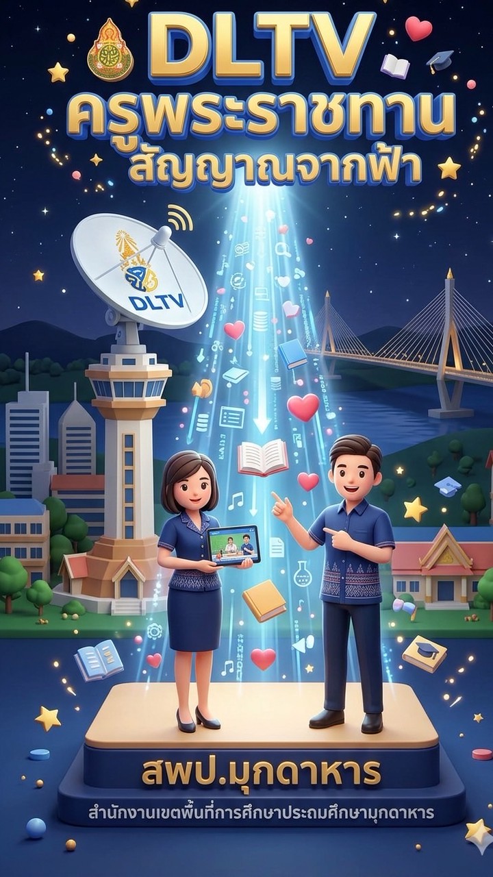 DLTV สพป.มุกดาหาร ครูพระราชทานสัญญาณจากฟ้า