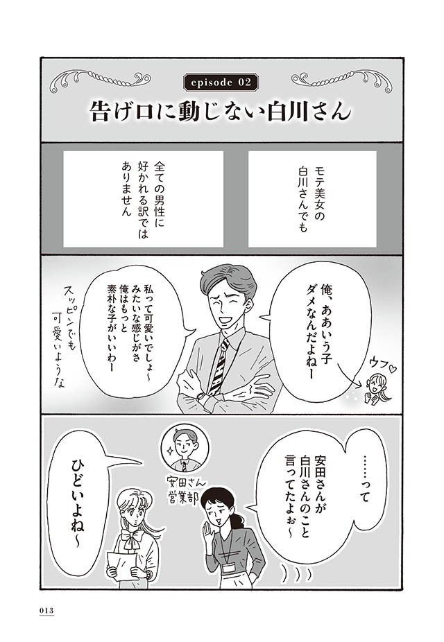 告げ口に動じない白川さん メンタル強め美女白川さん ダ ヴィンチweb