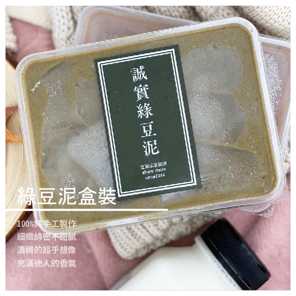 綠豆泥盒裝 ★ 使用上等綠豆製成 ★ 無糖，無香料，無防腐劑 ★ 味道醇厚，純手工熬煮 內容介紹 100%純手工綠豆泥製作而成 歷時費工熬煮，成分單純天然 紮紮實實，濃稠的程度超乎想像 可搭配製成各式