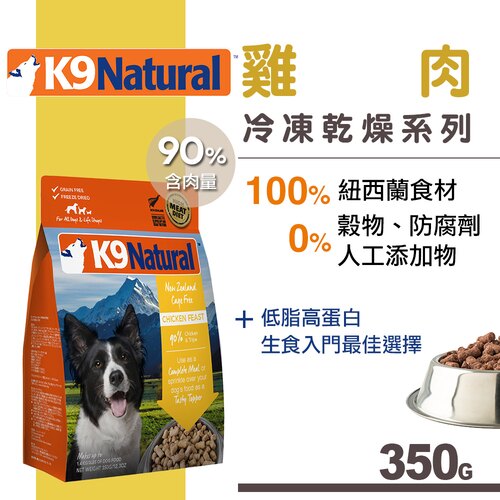 紐西蘭 K9 Natural 冷凍乾燥生鮮餐(350g) -雞肉