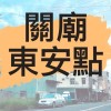 禾_日🍀關廟東安點