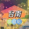 禾日🍀台南關廟駐點