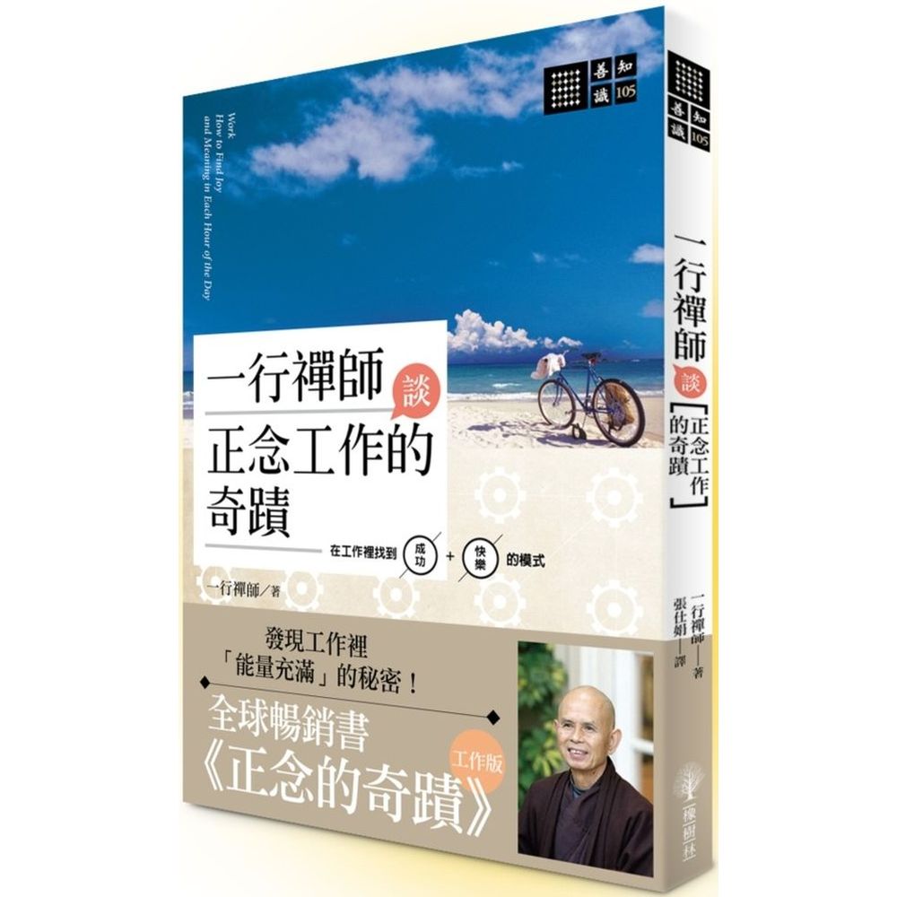 ◆暢銷書《正念的奇蹟》工作版，讓你在工作裡找到成功＋快樂的模式！彷彿開啟自動導航的模式， 任憑手邊的事、合作的對象、內在生起的情緒……通通呼嘯而過這也是你的工作狀態嗎？你以為這就是高效率、高產能嗎？一