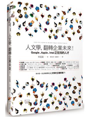 在這快速變遷的時代，「技術導向」的企業守則不再是唯一生存之道，有時1%的差異更是決勝關鍵──就是「人文學」！Google、Intel、Apple、SAMSUNG、KIA、Volvo、ROLEX、星巴克