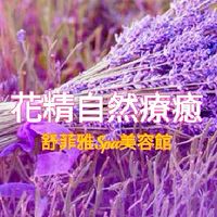 舒菲雅🌺花精心靈療癒