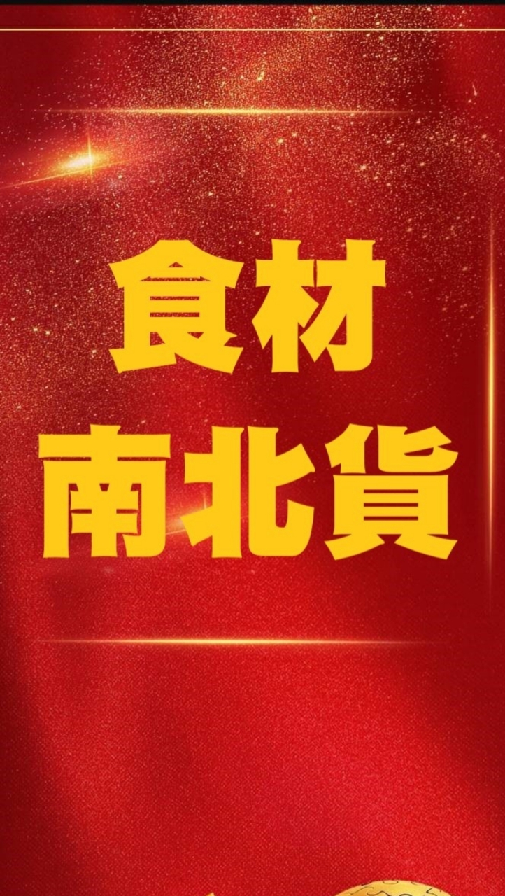 💋💋餐廳🍞食材🍎南北貨🍇醬料🥬調味料🍊加工食品🥕農產品🥬批發 🌶零售 🍅團購美食💋💋💋