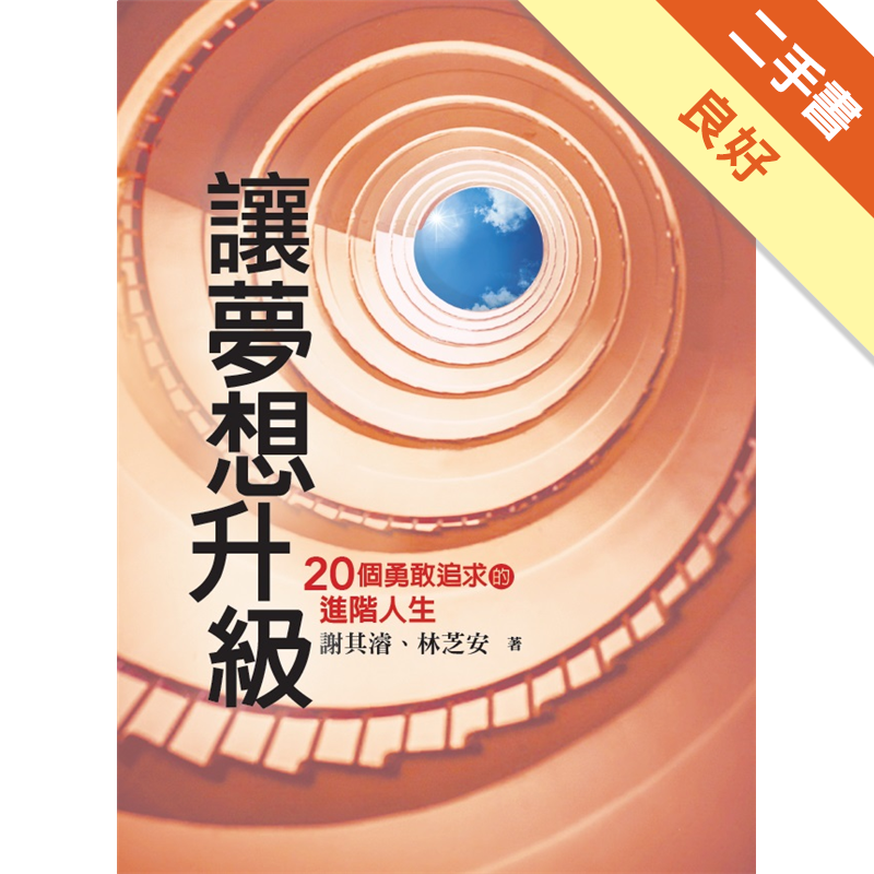 「人因有夢想而偉大。」在夢想的引導下，一個人不但視野會變寬、變大，還可以為自己帶來成就，也能為他人創造美好的價值。你的內心是否也懷抱夢想？你知道如何把夢想化為讓自己升級的動力嗎？二十位嘉南藥理大學的校