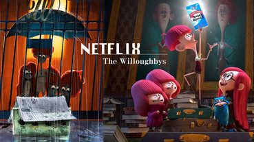 「我們的爸媽爛透了」！Netflix新動畫電影《威樂比這一家》，爛番茄新鮮度90%爆好評！