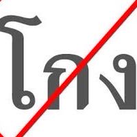 แจ้งเพจปลอม + เว็บโกง