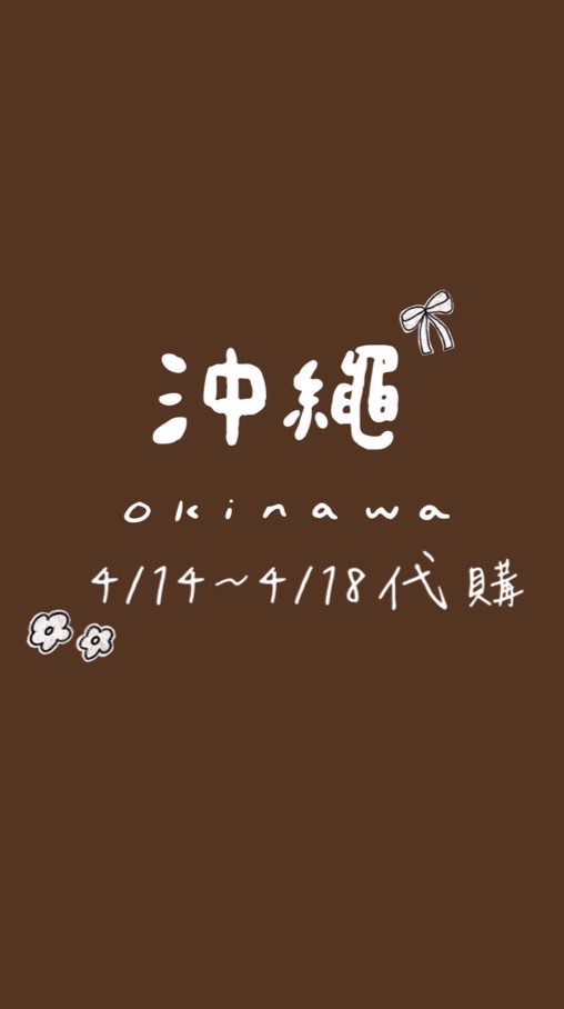 🇯🇵沖繩代購4/14～4/18