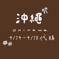 🇯🇵沖繩代購4/14～4/18