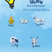 ระบบสำรวจแววความสามารถพิเศษ สพป.สน.3