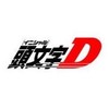 頭文字D好きの人集合！！！