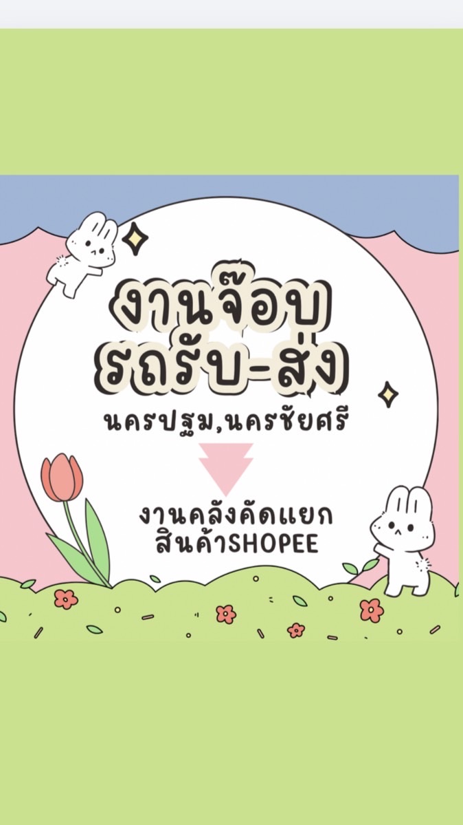 งานจ๊อบคลังShopee รถรับ-ส่ง นครปฐม