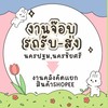 งานจ๊อบคลังShopee รถรับ-ส่ง นครปฐม