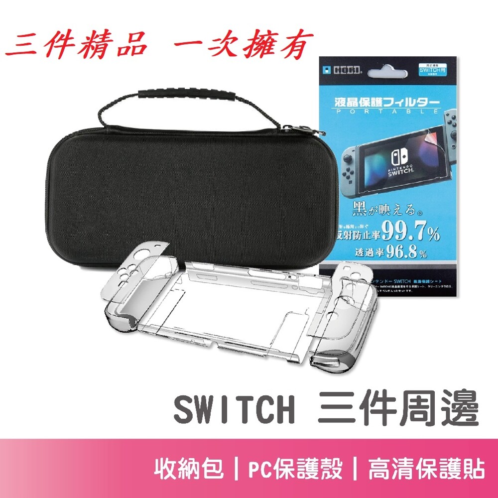 【鍵盤產品名稱】: Switch 三件周邊( 收納包 +PC保護殼 +高清保護貼) 三個都有歐 【產品特色】: ~全新模具製作,品質更精緻完美~ 雙層收納包 ️ 內裡尼龍拉鍊, 合上時不會刮花包包 ️
