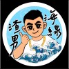 海線渣男揪團購（華山店）