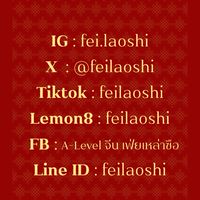 ติวฟรี HSK + A-Level ภาษาจีน เฟ่ยเหล่าซือ