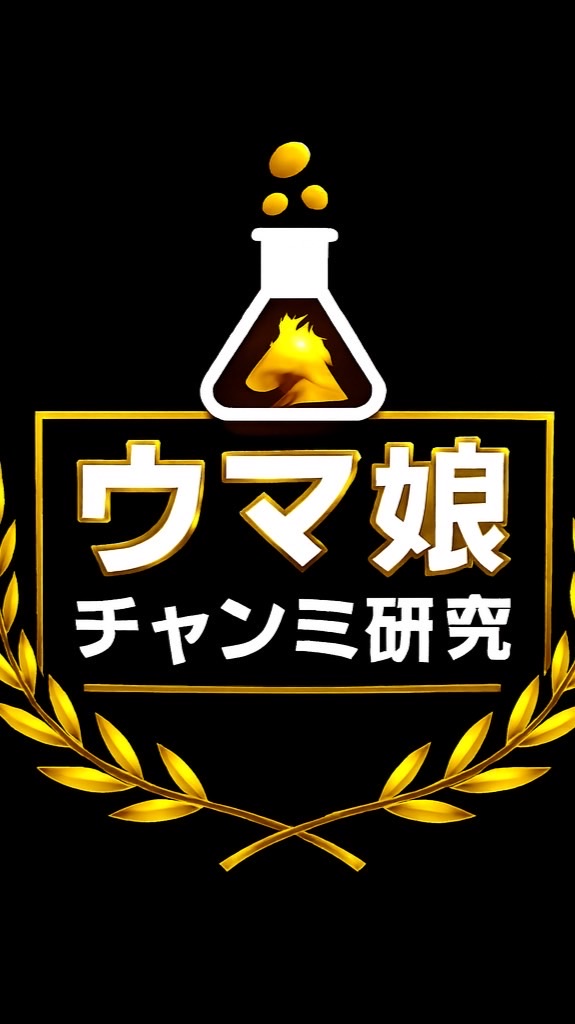 ウマ娘チャンミ研究