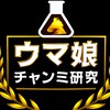 ウマ娘チャンミ研究