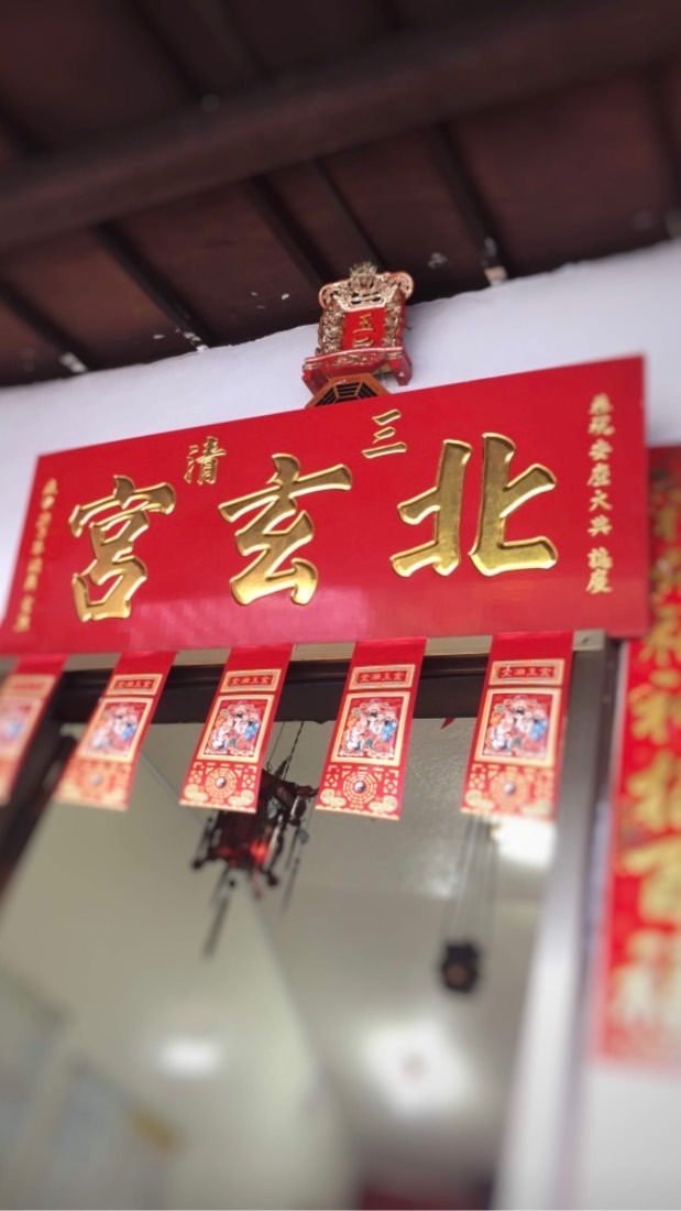 ☯️三清北玄宮活動公告社群