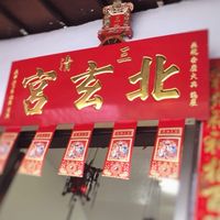 ☯️三清北玄宮活動公告社群