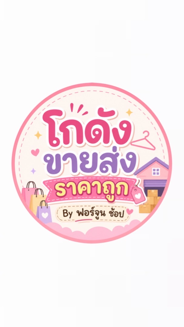 โกดังขายส่งฟอร์จูน