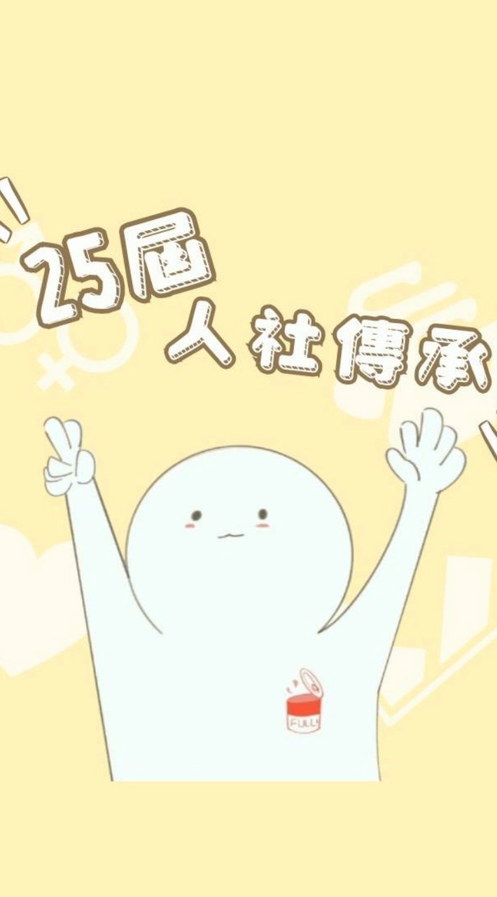 【人社傳承25】人社傳承模擬面試