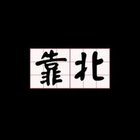 靠北車界爆料公社