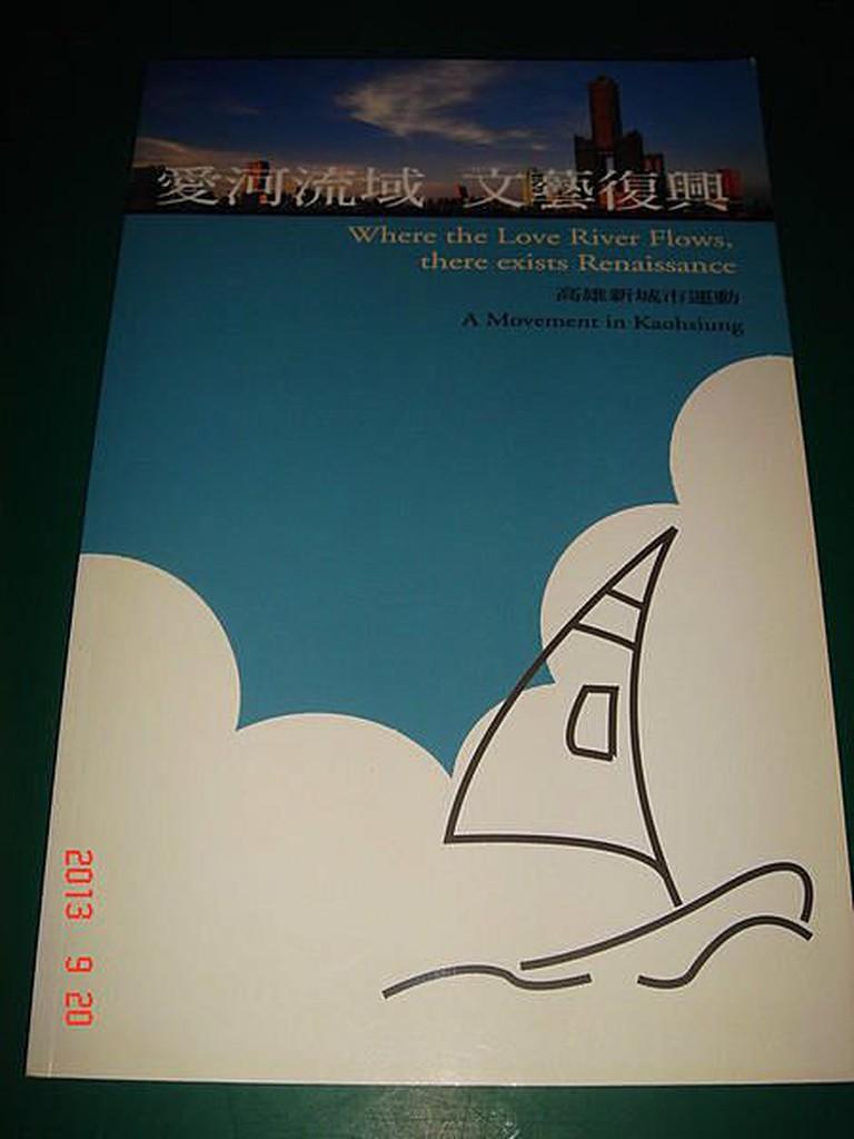 愛河流域 文藝復興 - 高雄市新聞處 全彩 9成新 [附光碟] 【CS超聖文化讚】