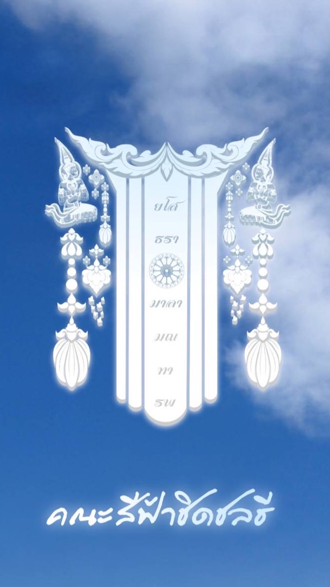 ฟ้าชิดชลธี 68