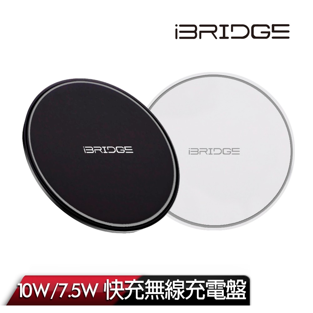 IBRIDGE 10W/7.5W QI 無線充電盤 無線充電器 適用於Apple 蘋果 IPhone 快充