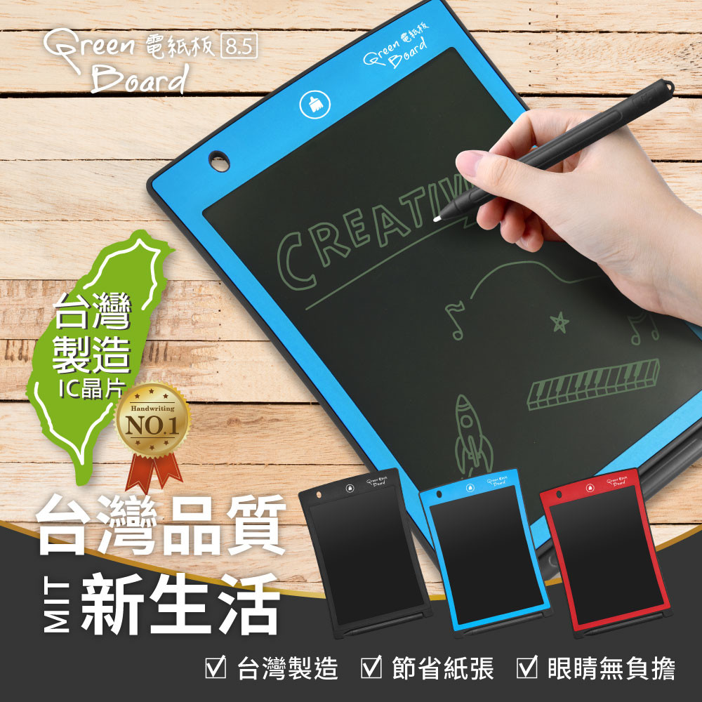【Green Board】 Plus 8.5吋 電紙板 台灣製造 高品質IC晶片