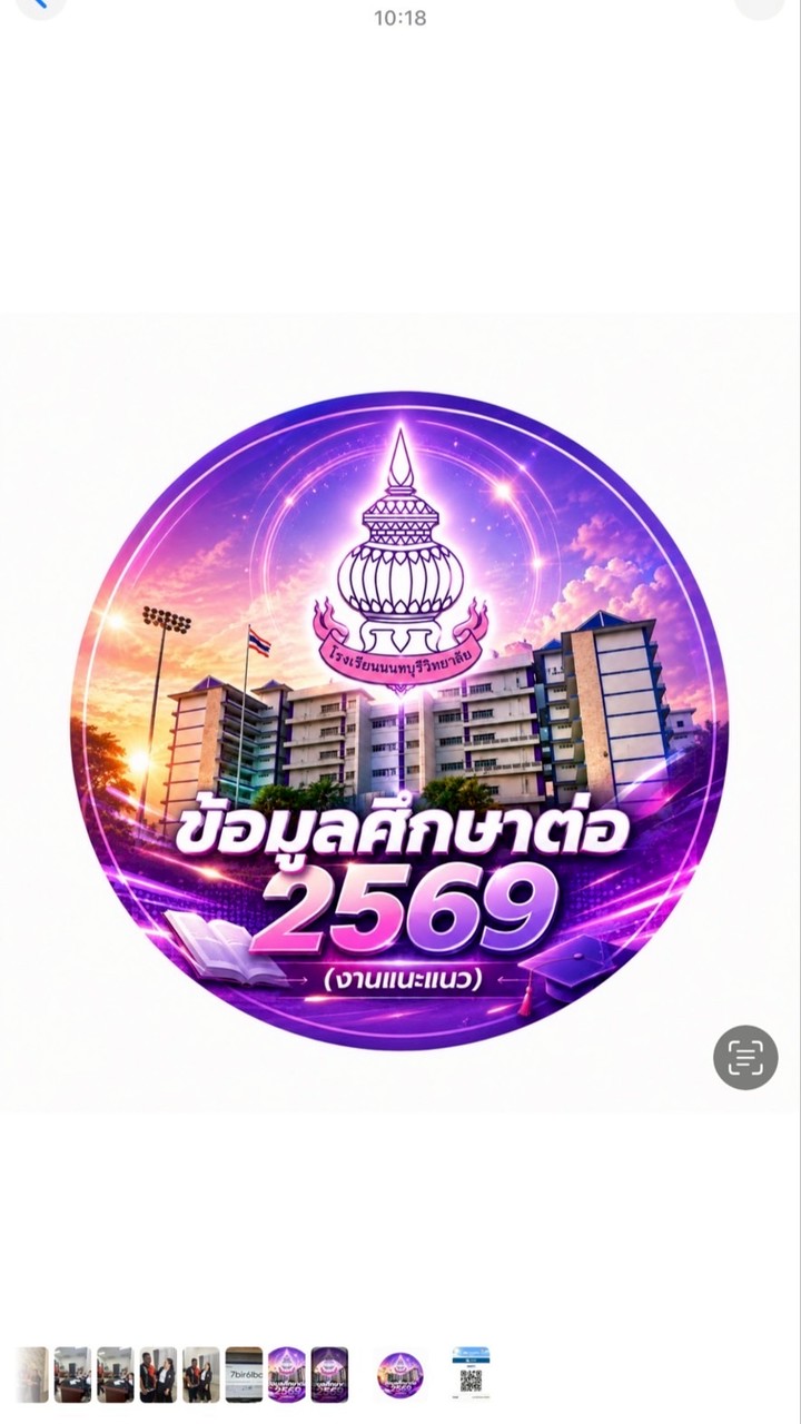 ข้อมูลศึกษาต่อ 2569 งานแนะแนว