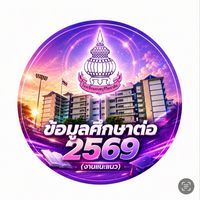 ข้อมูลศึกษาต่อ 2569 งานแนะแนว
