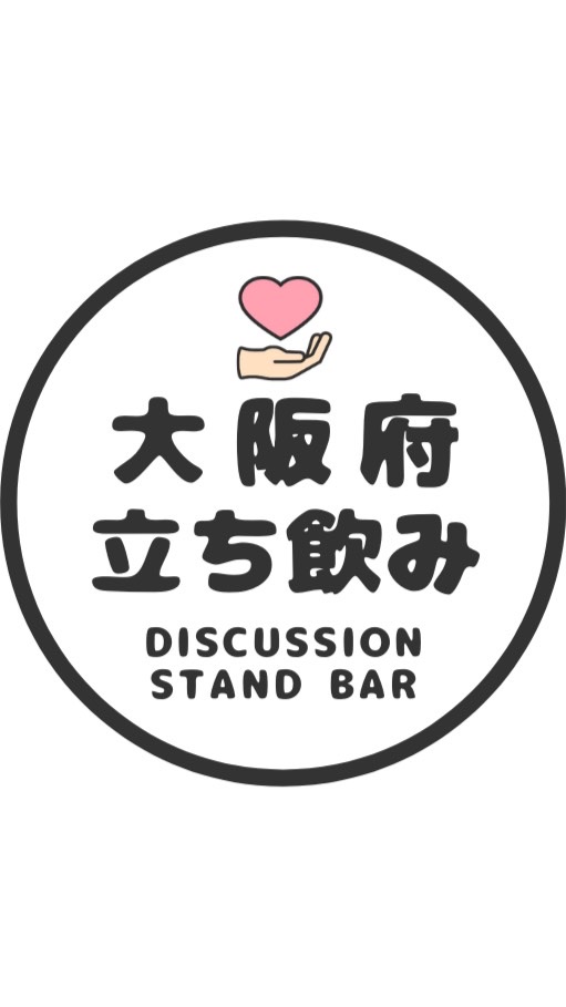 大阪立ち飲み研究会🍻 OpenChat