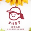 柔姊菓舍