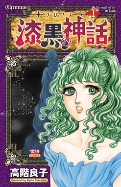 妖しの森の幻夜館 妖しの森の幻夜館 １ 高階良子 Line マンガ