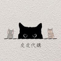 皮皮代購