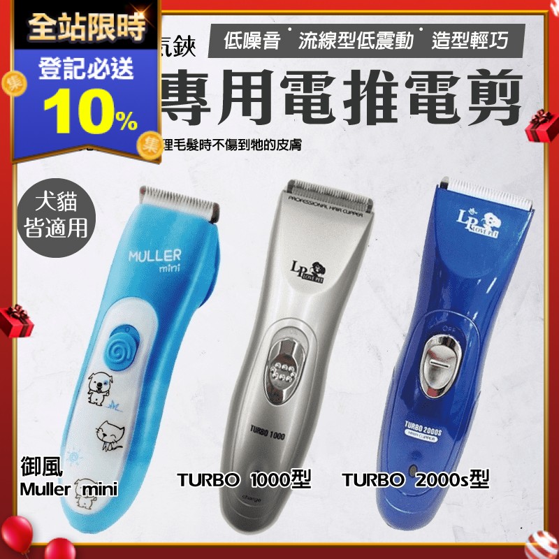 【LovePet／muller】安全低噪寵物電動修毛器 1000 型／2000 型／mini，為家中寶貝整理毛髮，讓寵物隨時都能變換不一樣的造型！可充電、插電兩用，不必擔心剃到一半沒電時卻無法使用，美