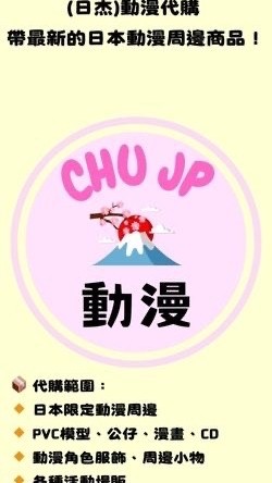 🇯🇵[日杰]CHUJP代購綜合本群