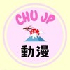 🇯🇵[日杰]CHUJP代購綜合本群