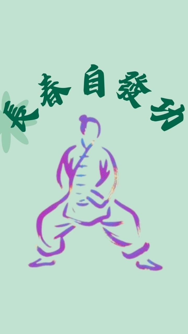 長春自發功官方群