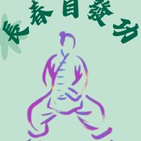 長春自發功官方群