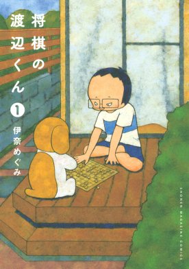 将棋の渡辺くん｜無料マンガ｜LINE マンガ