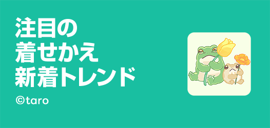 着せかえ新着トレンド