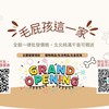 📌毛屁孩這一家📌