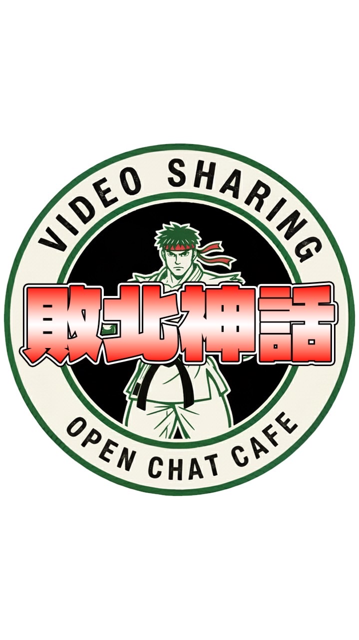 ストＤ／動画共有Cafe「敗北神話」