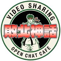 ストＤ／動画共有Cafe「敗北神話」